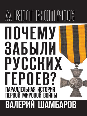 cover image of Почему забыли русских героев? Параллельная история Первой мировой войны